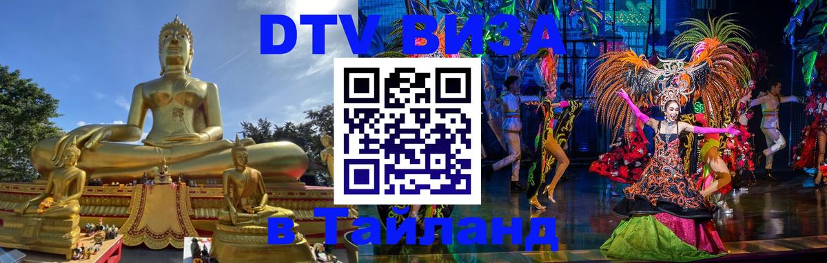 DTV (ДТВ) visa Таиланд 