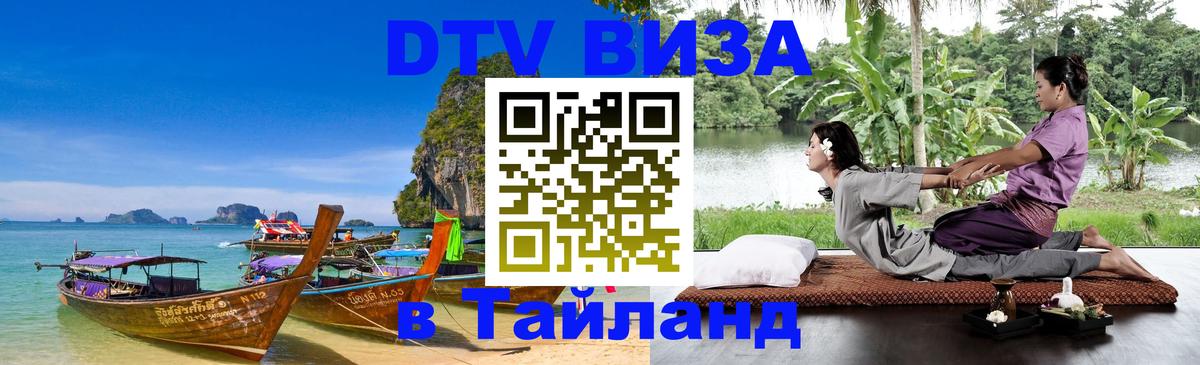 Стоимость и условия DTV визы — оформление в Таиланд под ключ - Ставрополь 