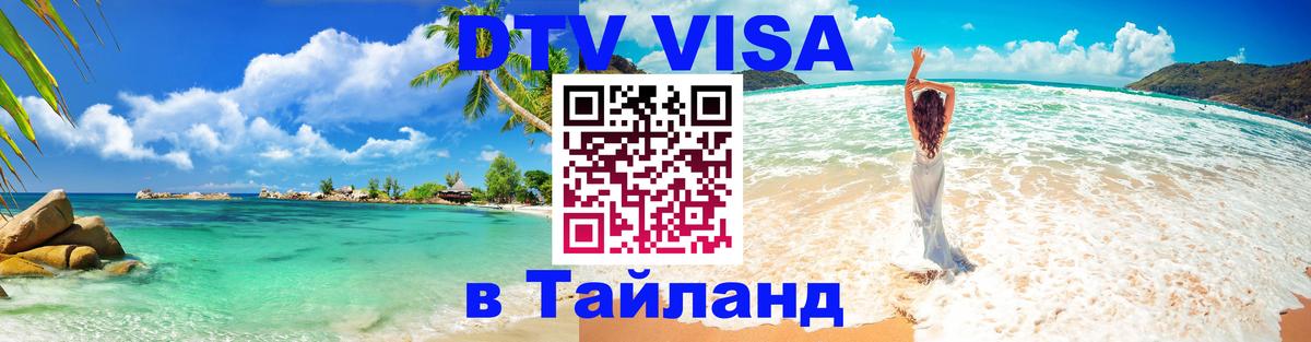 ДТВ виза в Таиланд Ставрополь 